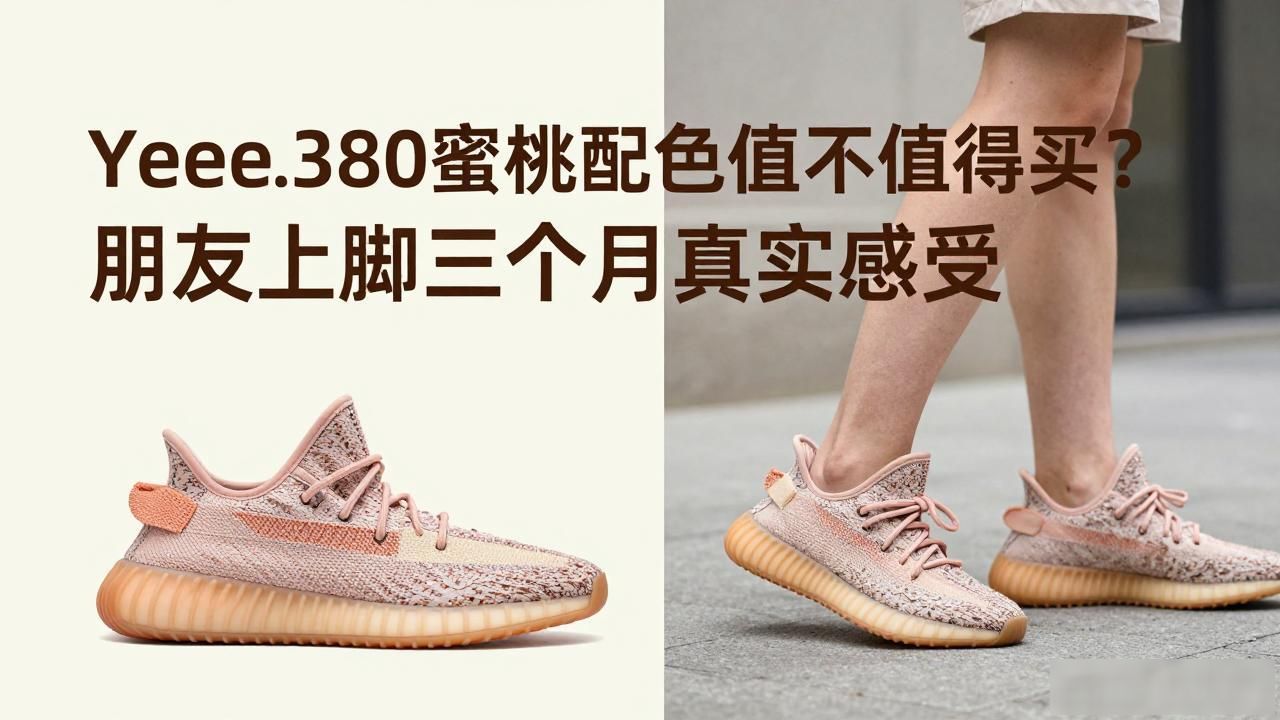 Yeezy380蜜桃配色值不值得买？朋友上脚三个月真实感受