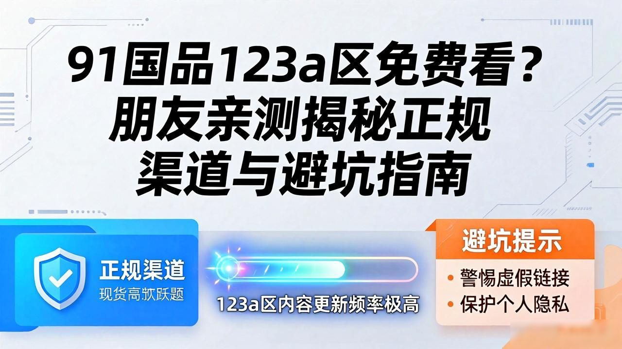 91国品123a区免费看_91国品123a区免费看_91国品123a区免费看