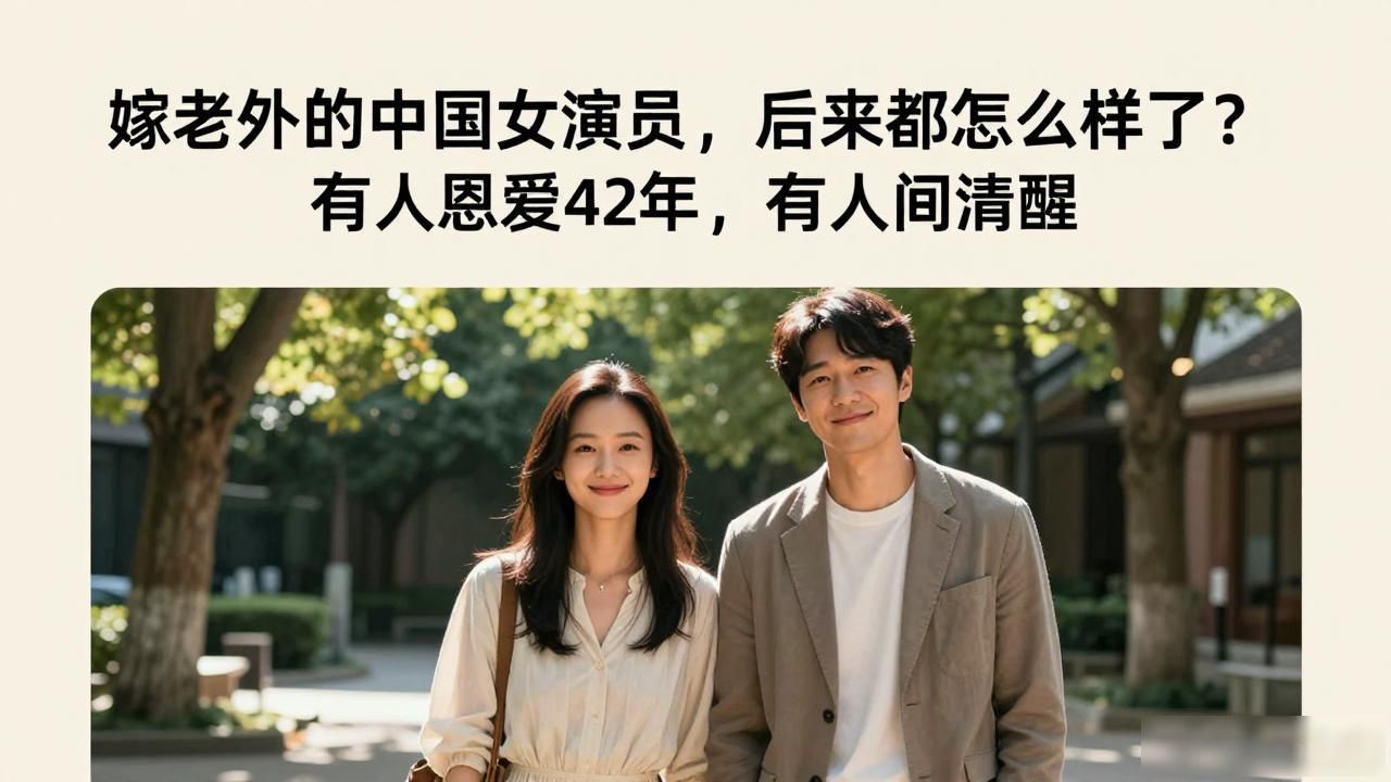 中国明星女明星_嫁老外的女星真实生活_娱乐圈跨国婚姻现状